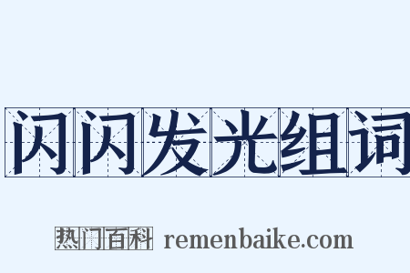 闪闪发光组词是什么意思的图片